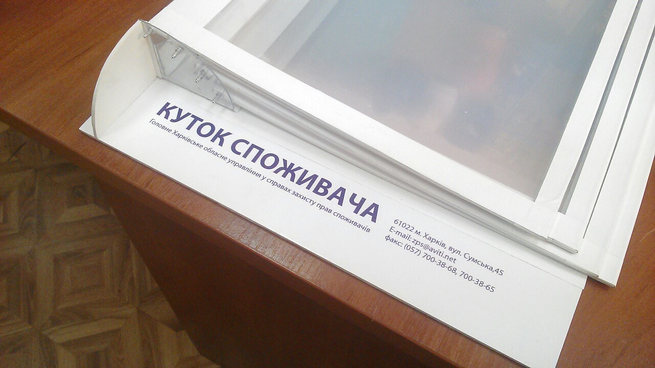 Уголок потребиля изготовить с лого Харьков