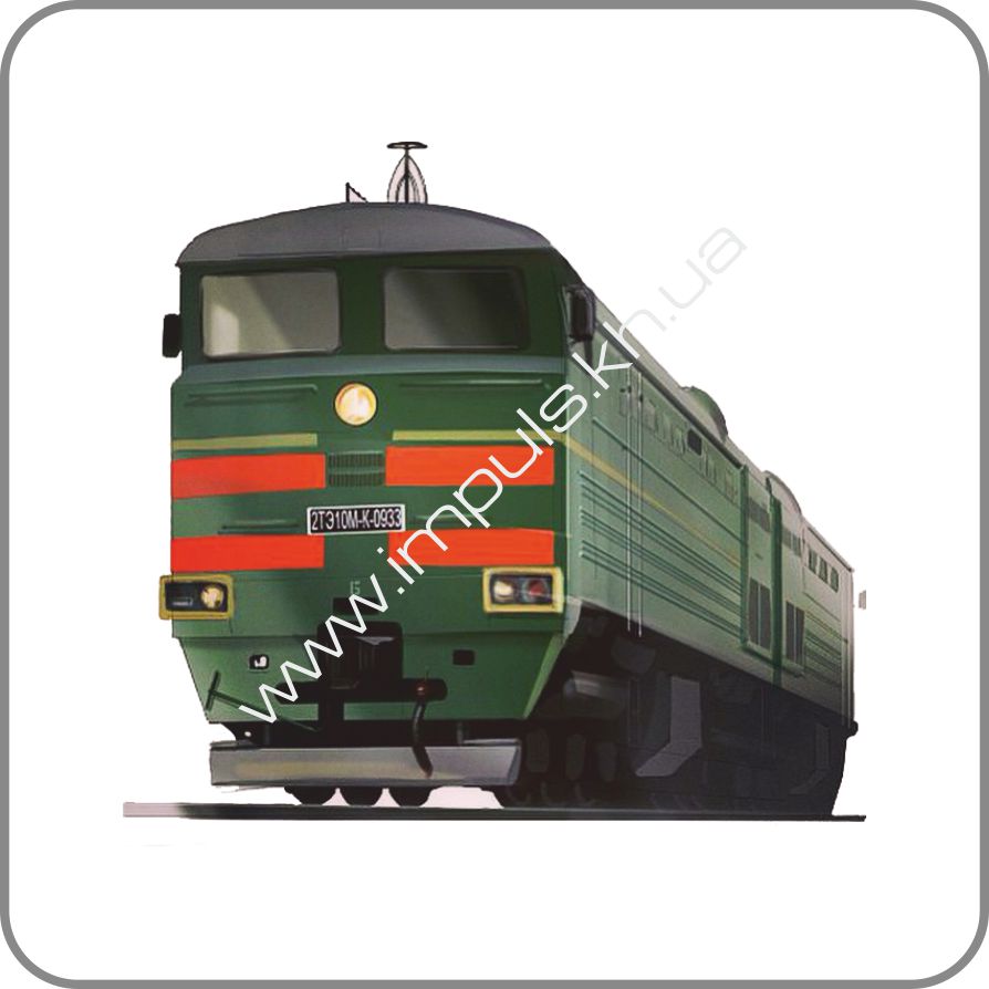 поезд