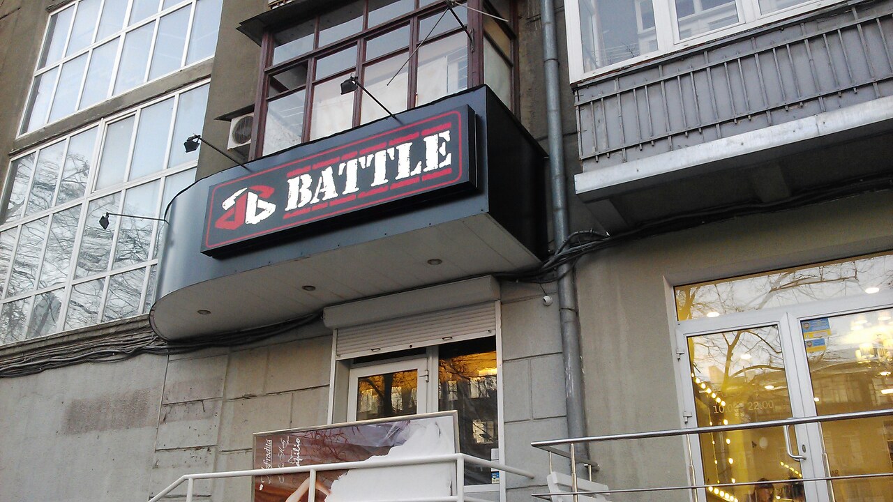 Батл 1
