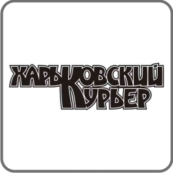 газета Харьковский курьер, Харьков