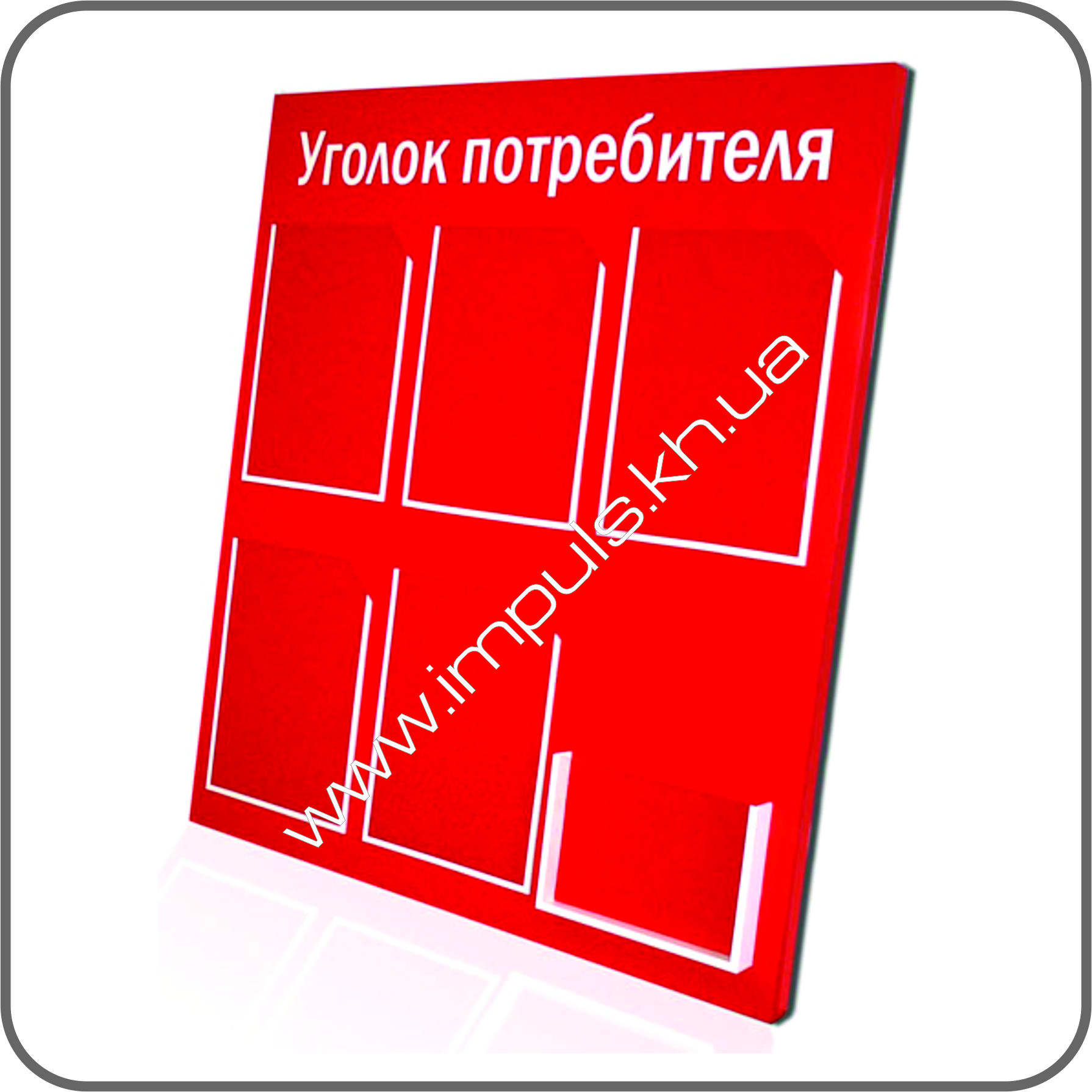 уголок потребителя