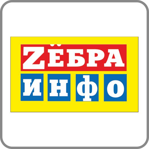 ЗебраИНФО